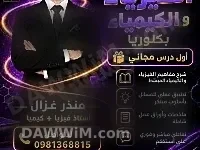 دروس خصوصية في الفيزياء والكيمياء - الأستاذ منذر غزال