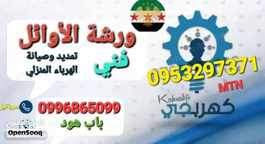 ورشة الأوائل لخدمات وصيانة الكهرباء المنزلية