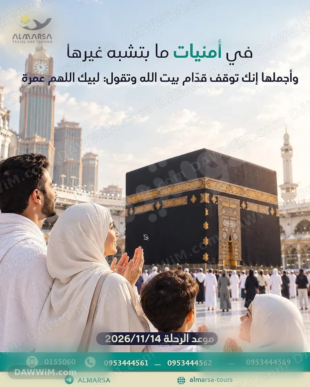 رحلة عمرة بتاريخ 14/11/2026