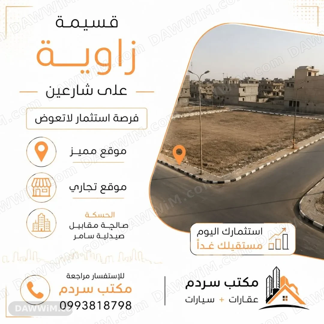 أرض للبيع على شارعين في الحسكة