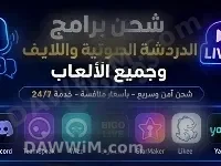 شحن برامج دردشة وألعاب وخدمات إلكترونية