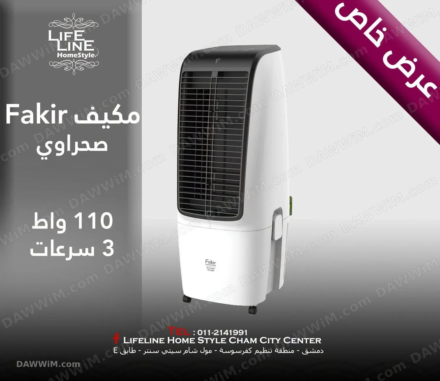 مكيف صحراوي Fakir بقوة 110 واط