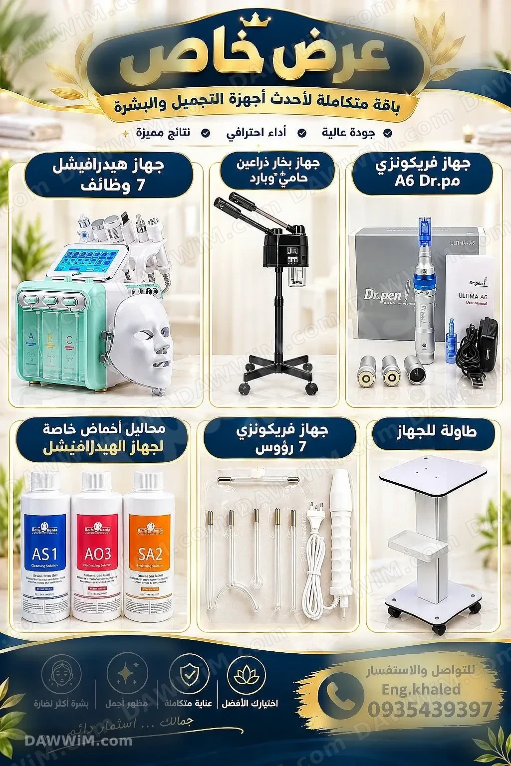 عرض تجهيز مركز تجميل متكامل - هيدرافيشل وأجهزة