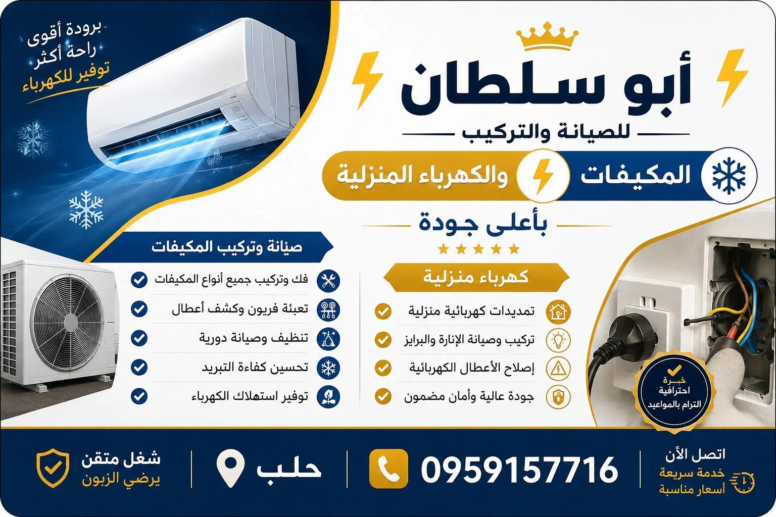 أبو سلطان للصيانة والخدمات الكهربائية في حلب