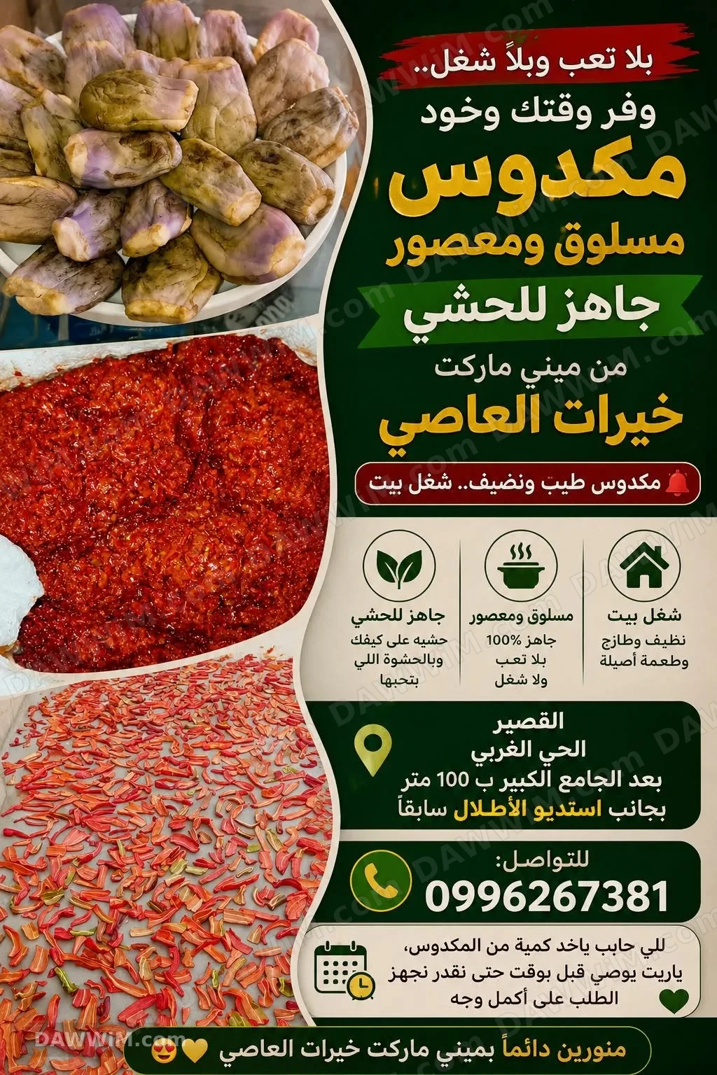مكدوس مسلوق ومعصور جاهز للحشي من ميني ماركت خيرات العاصي