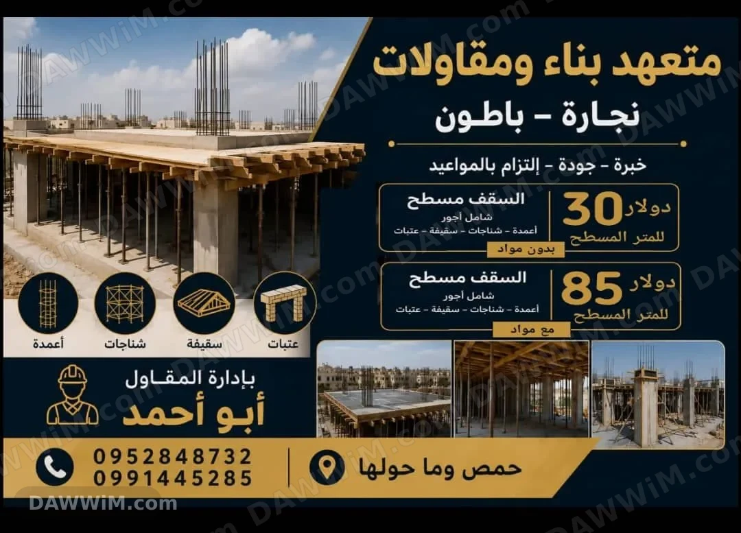 خدمات مقاولات وبناء (نجارة وباطون) - إدارة المقاول أبو أحمد
