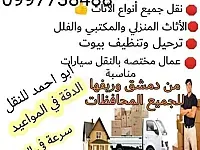 شركة الأجنبية لنقل الأثاث في دمشق الزهور