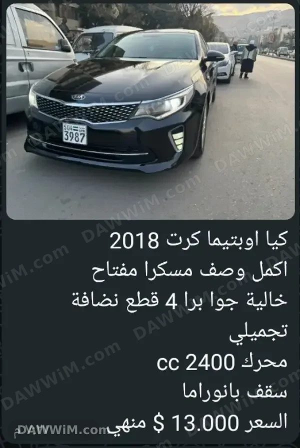 كيا أوبتيما 2018 فل كامل مسكر - دمشق