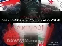 زيوت محركات وعلب سرعة من ازمول البريطاني