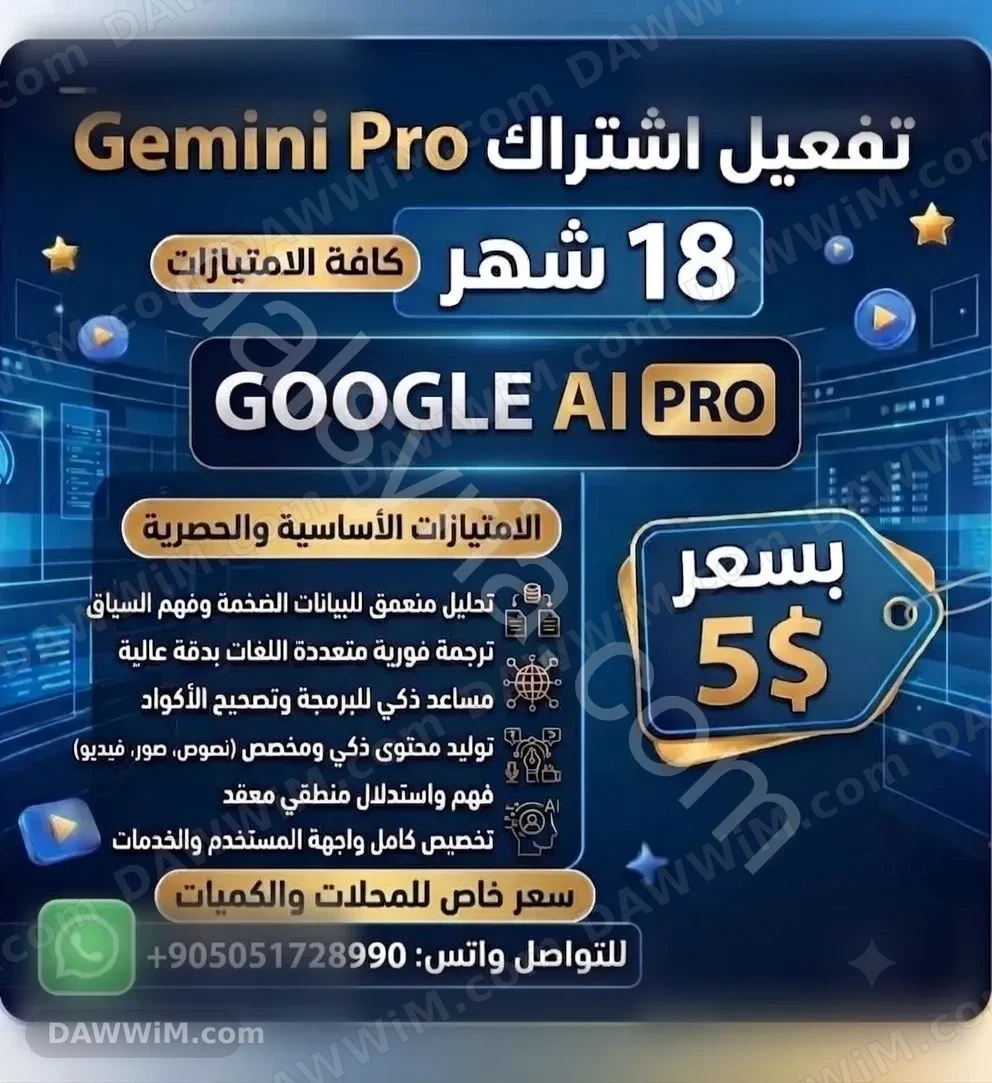 تفعيل اشتراك Google Gemini Pro لمدة 18 شهر