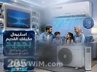 مكيف جنرال بوكس - عرض استبدال
