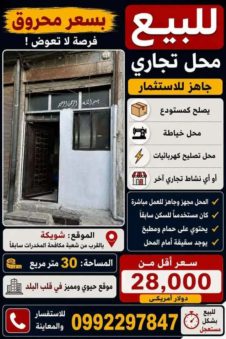 محل تجاري للبيع في شويكة – الحارة المقابلة لشعبة مكافحة المخدرات