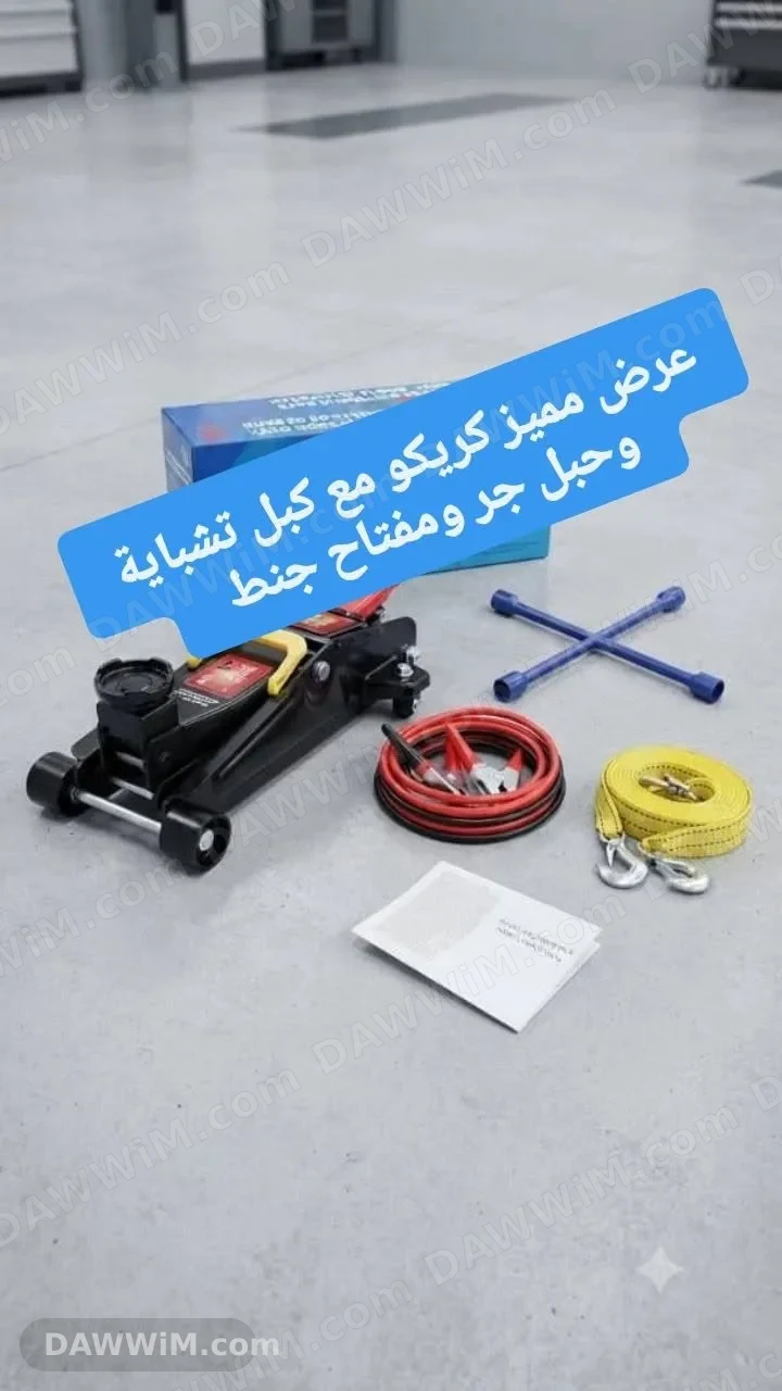 عرض كريكو سيارة صناعي مع كبل تشبايه وحبل جر ومفتاح جنط
