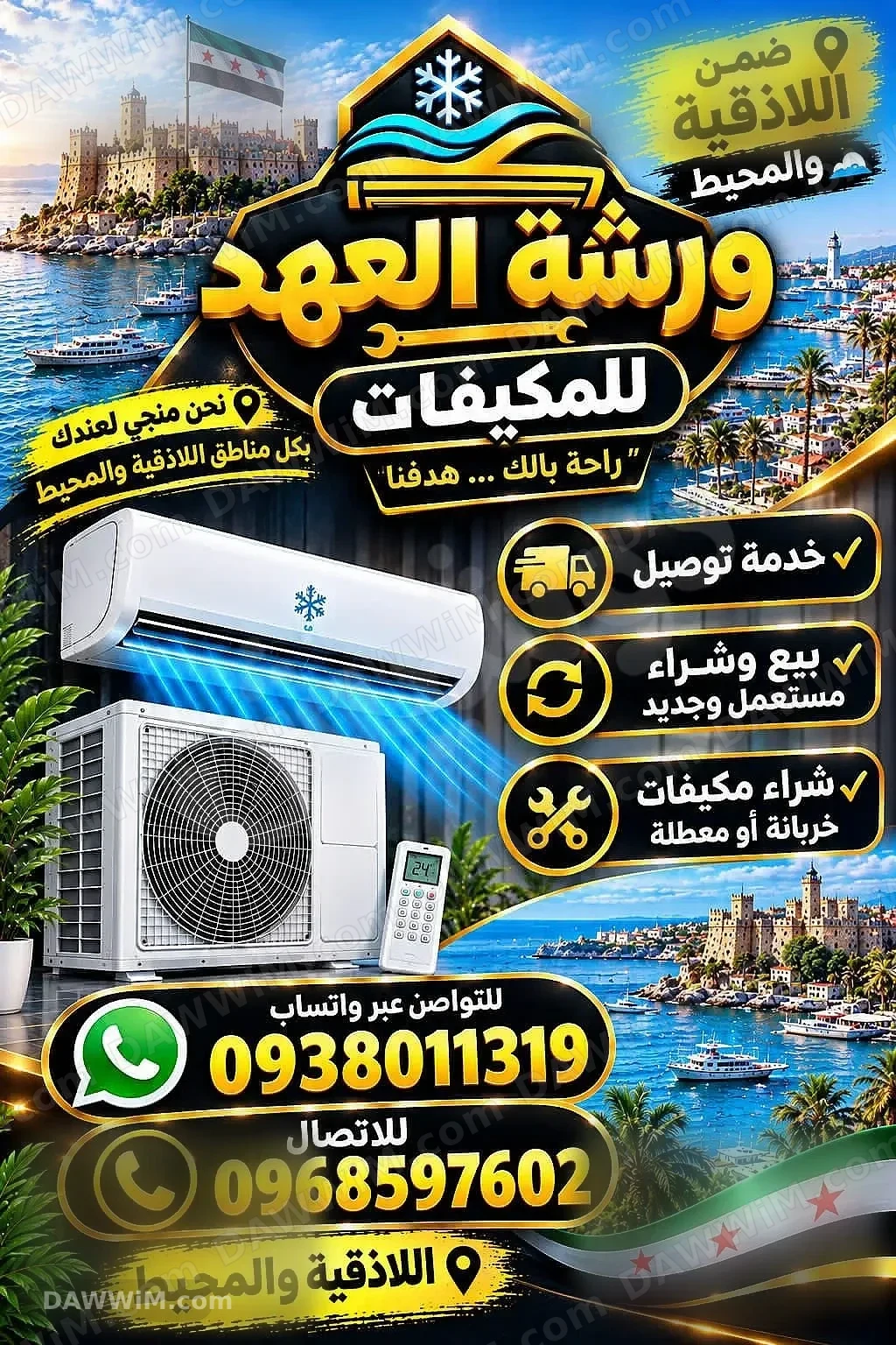 شراء مكيفات عاطلة ومستعملة في اللاذقية
