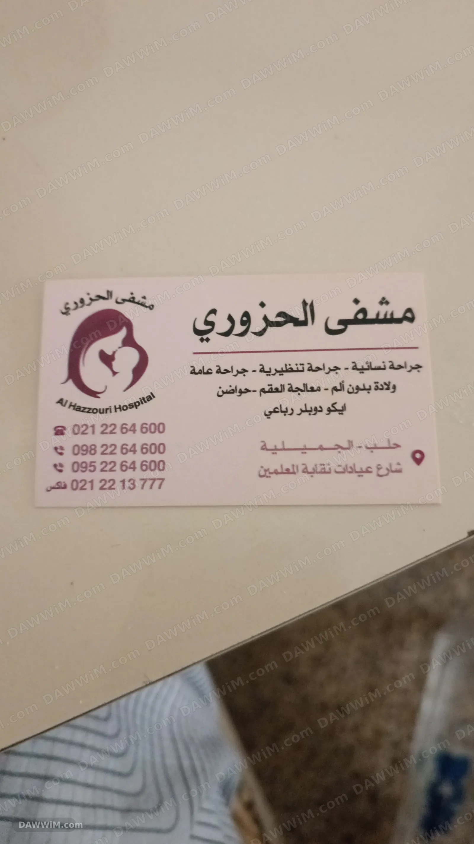 مشفى الحزوري في حمص - نسائية وتوليد وجراحة عامة