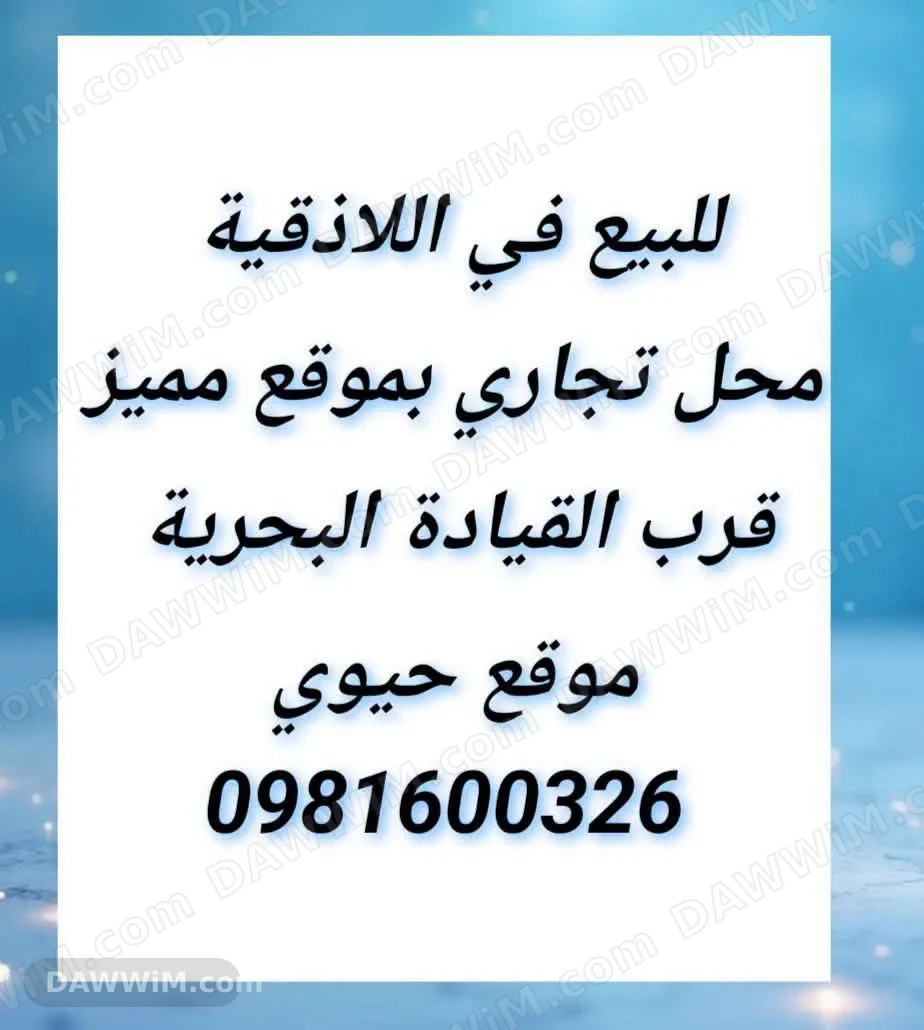 محل تجاري للبيع في اللاذقية قرب القيادة البحرية