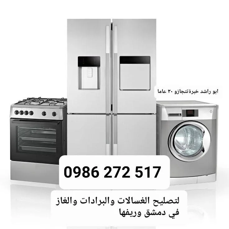 تصليح برادات وغسالات وغاز وأدوات كهربائية - أبو راشد