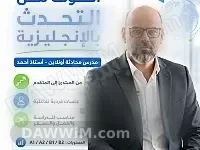 دروس محادثة لغة إنجليزية أونلاين - الأستاذ أحمد
