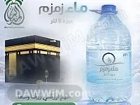 ماء زمزم مبارك - عبوات 5 ليتر