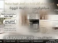 ماكينة قهوة حرارية سيلفركريست من VOLT HOME