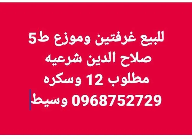 غرفتين وموزع طابق 5 للبيع في الديين شرعية - حلب