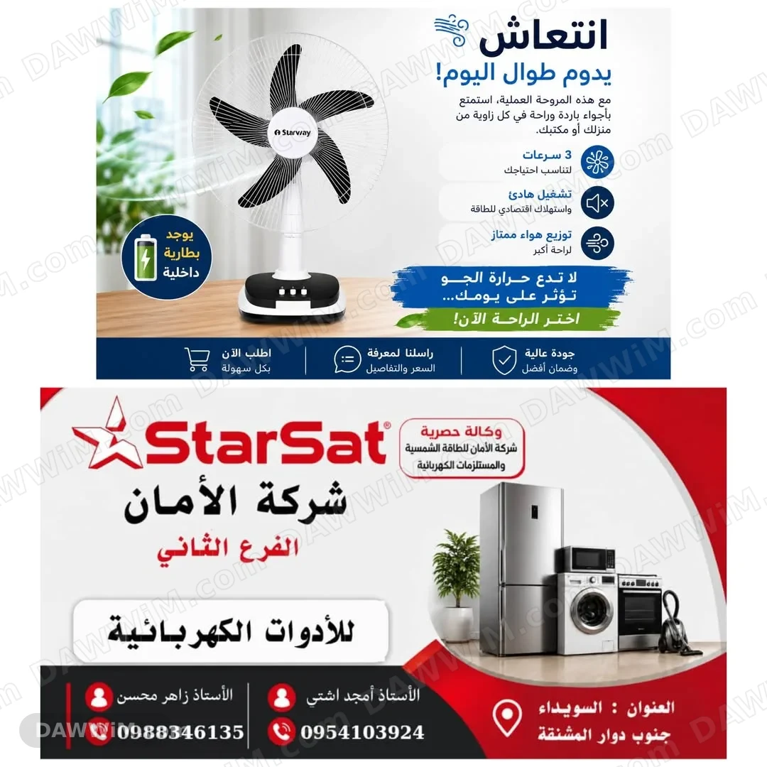 مروحة ستاروي مع بطارية داخلية من شركة الأمان StarSat