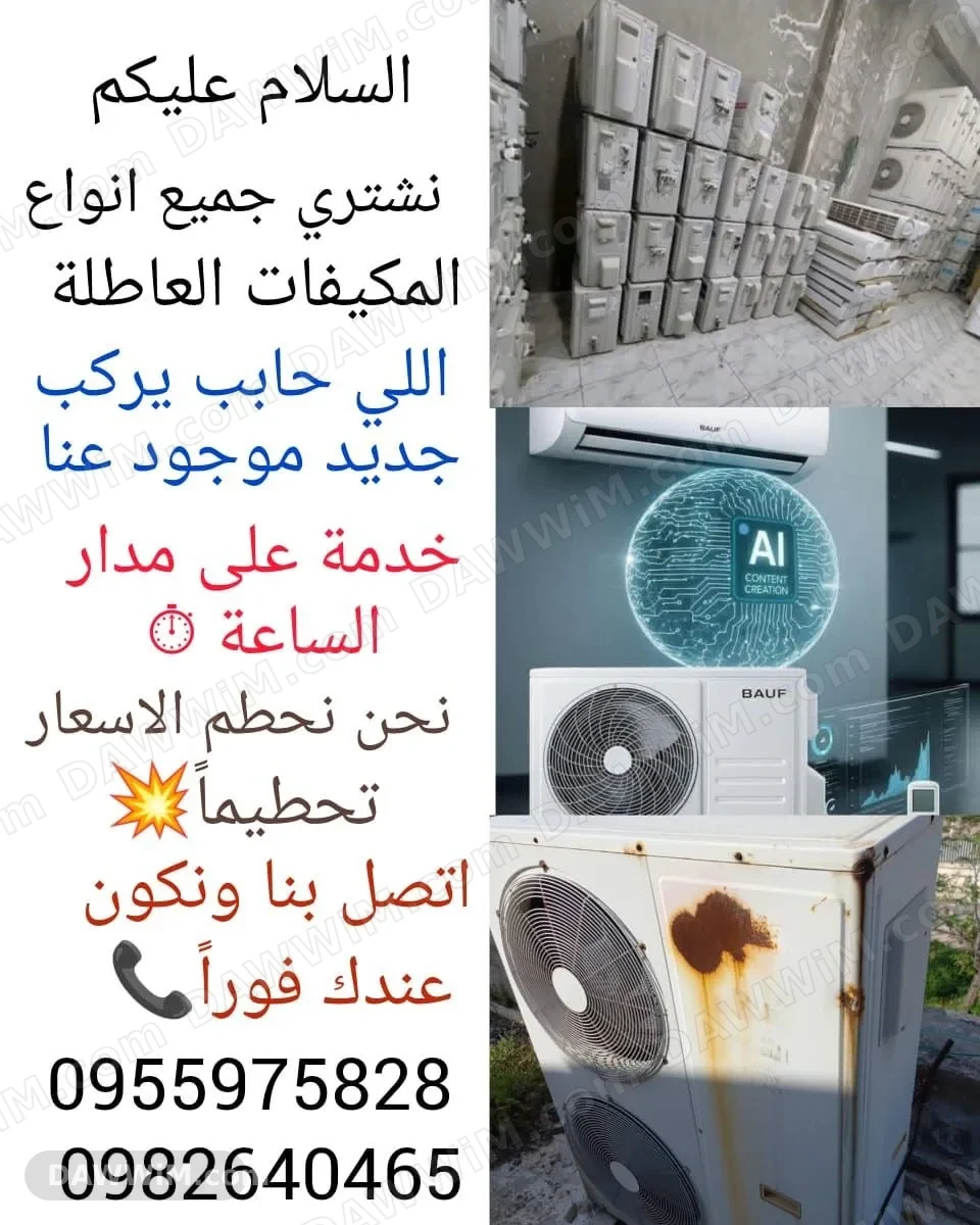 شراء مكيفات مستعملة وعطلانة