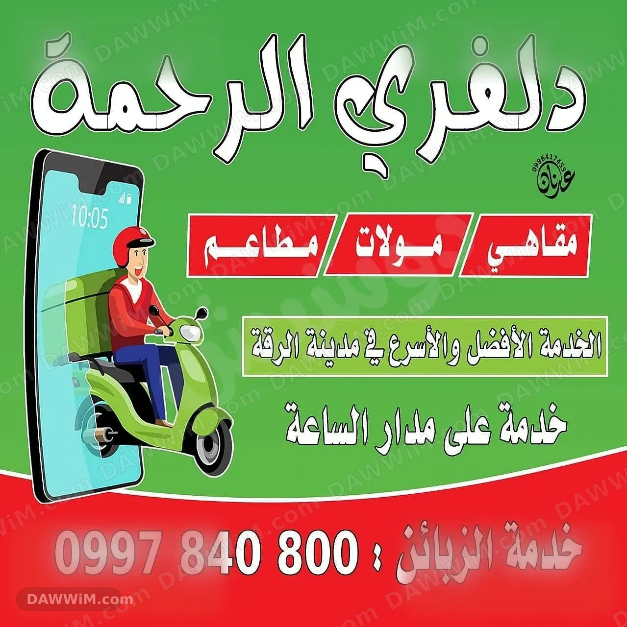 خدمة ديليفري في الرقة متاحة على مدار الساعة
