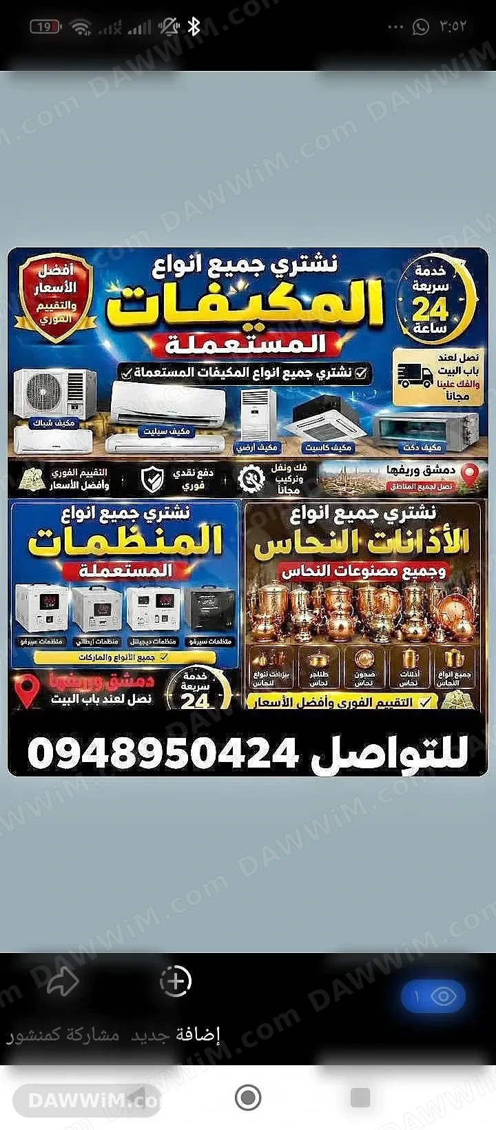شركة الجود لشراء المكيفات والأجهزة المستعملة في دمشق