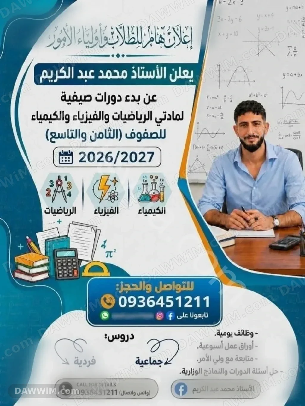 دروس خصوصي رياضيات وفيزياء وكيمياء