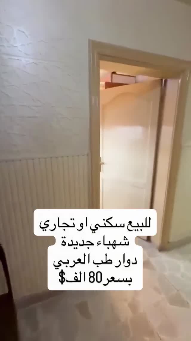 منزل للبيع في حلب الشهباء الجديدة