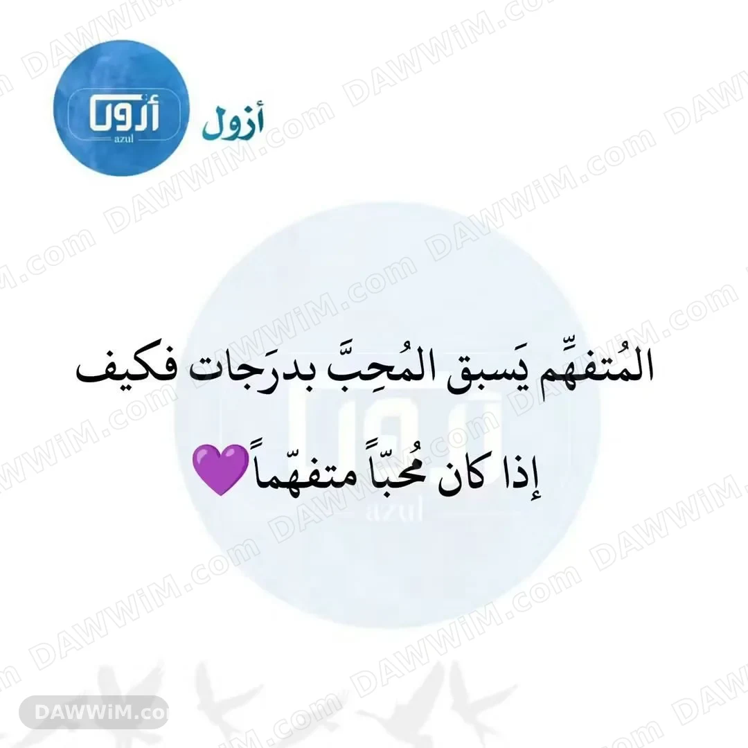 عبارة من أزول عن التفهم والحب