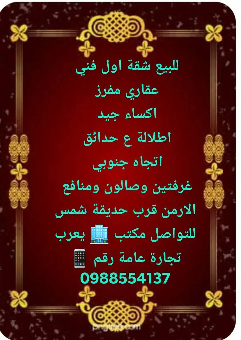 شقق للبيع في حمص - الأرمن، الزهرة، وشارع رئيسي