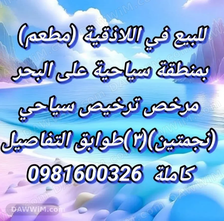 عقار سياحي مميز للبيع في اللاذقية إطلالة بحرية