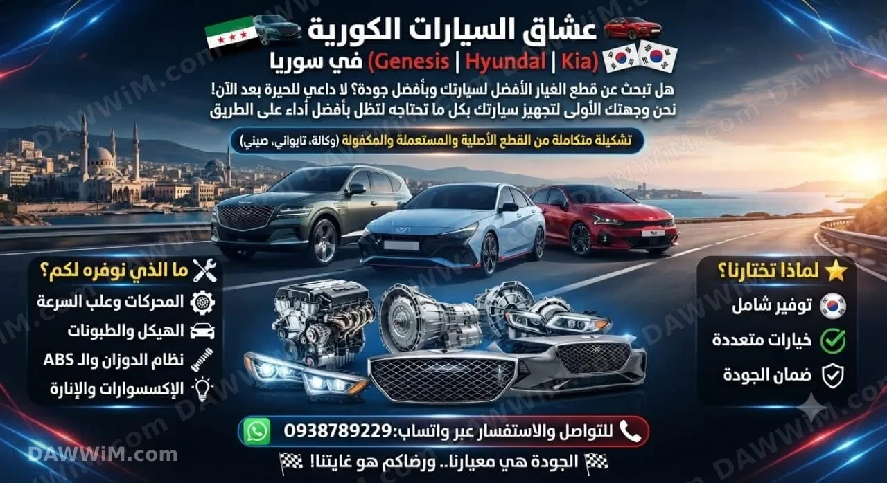 تشكيلـة وقطع غيار سيارات كورية مع تواصل عبر واتساب