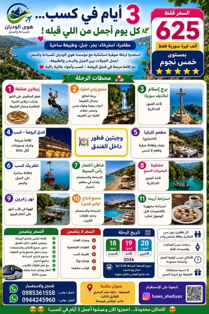 رحلة سياحية 3 أيام إلى كسب مع إقامة وفطور وتنقل