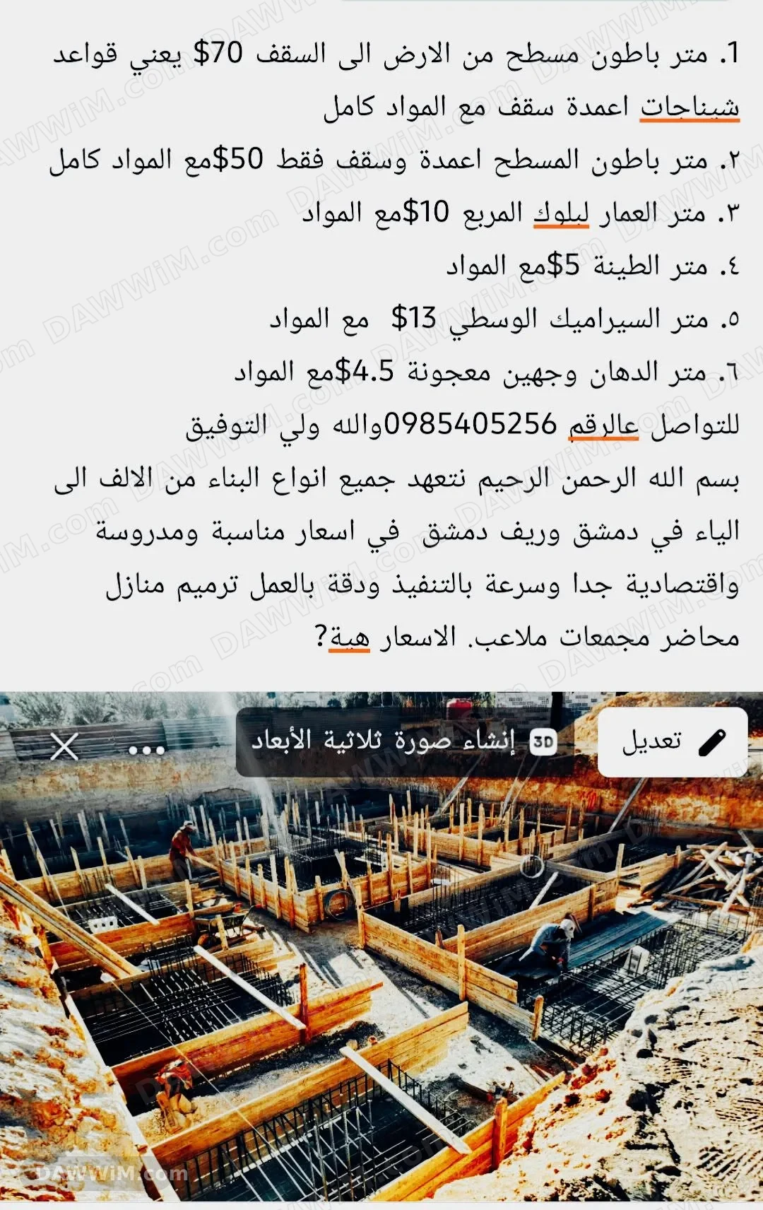خدمات مقاولات وبناء في دمشق وريفها