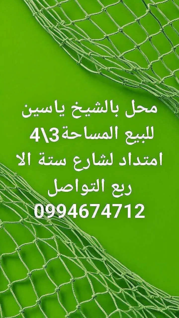 محل بالشيخ ياسين للبيع أو للإيجار