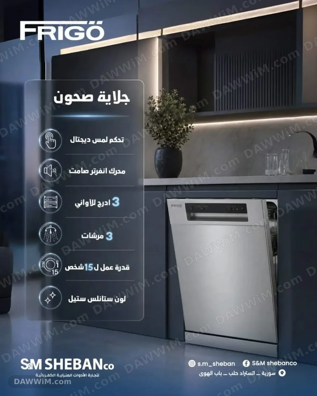 جلاية صحون FRIGO