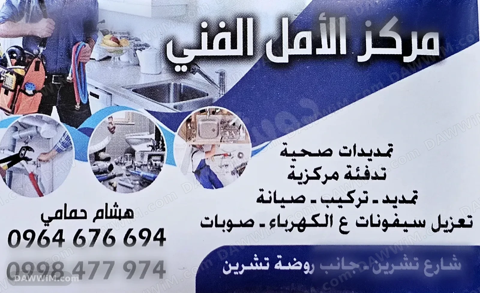 مركز الأمل الفني لتمديد كافة أنواع الصحية