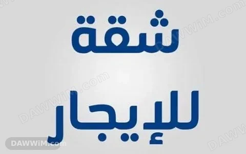 شقة مفروشة للإيجار في الزاهرة الجديدة