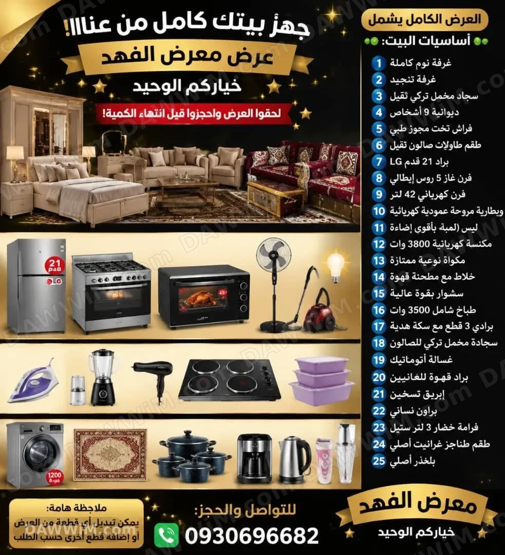 عرض تجهيز المنزل الكامل من معرض الفهد