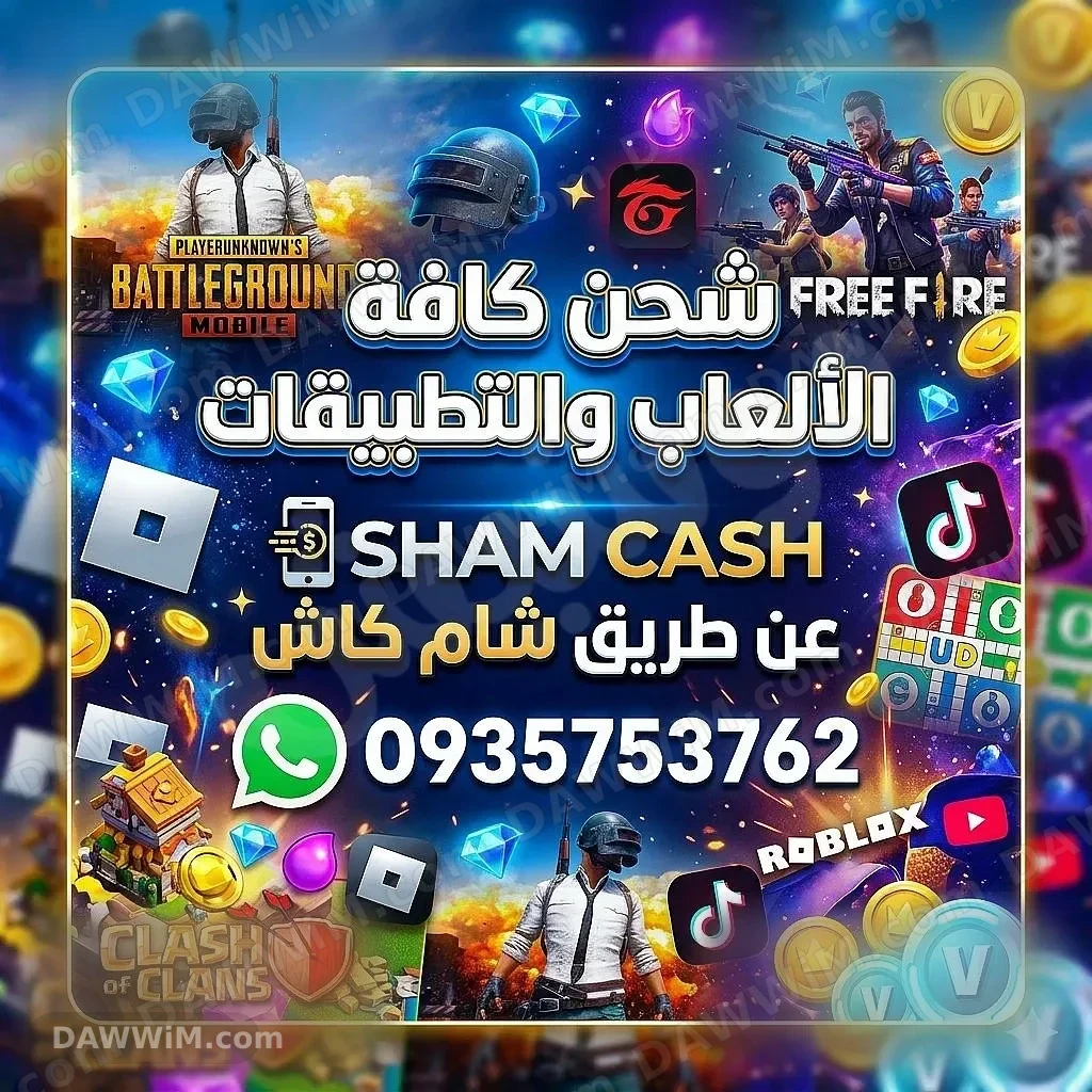 خدمات شحن ألعاب وتطبيقات عبر شام كاش