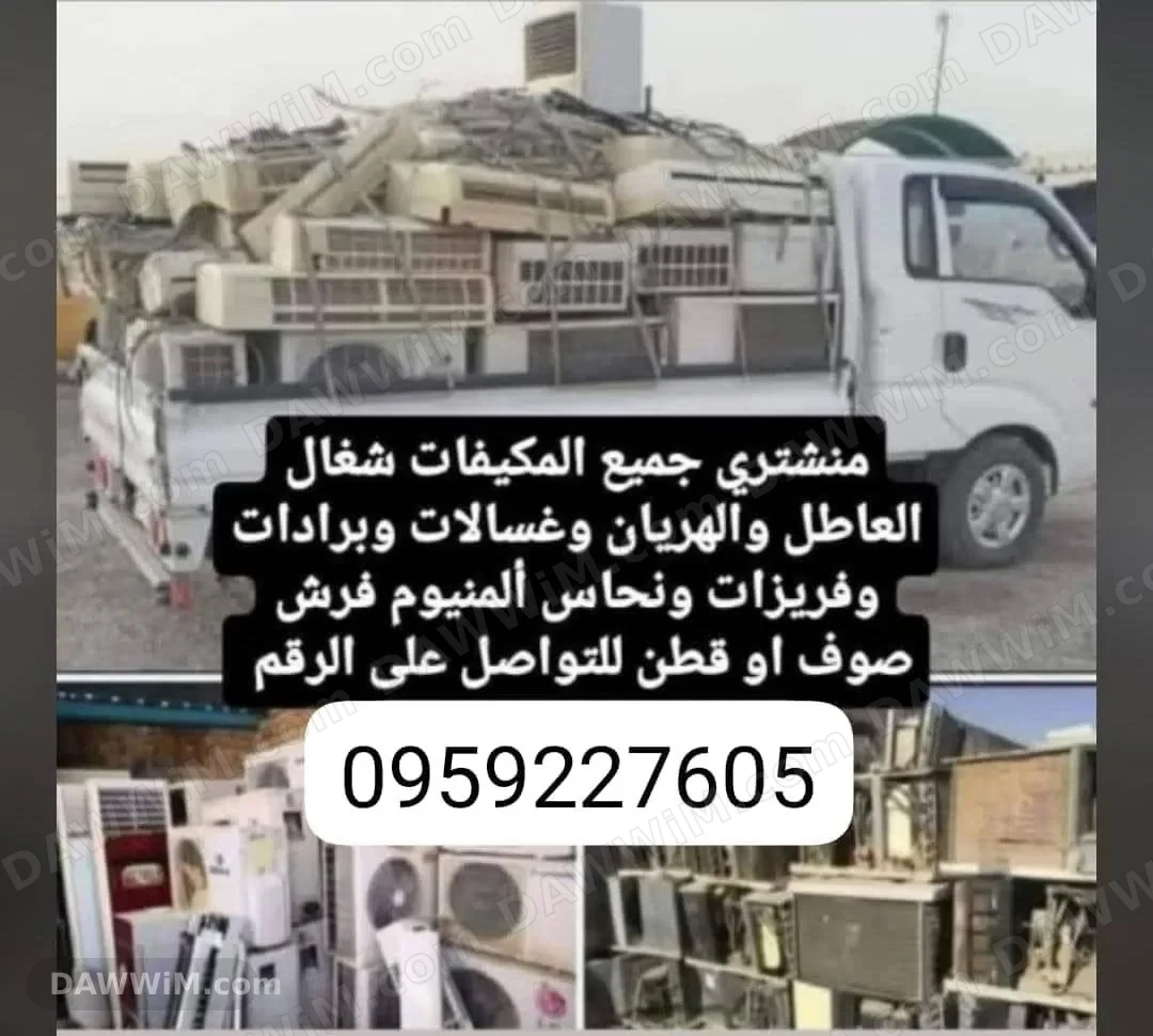 شراء جميع أنواع المكيفات والغسالات والبرادات والخردوات