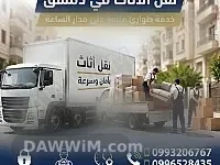خدمة نقل أثاث داخل دمشق