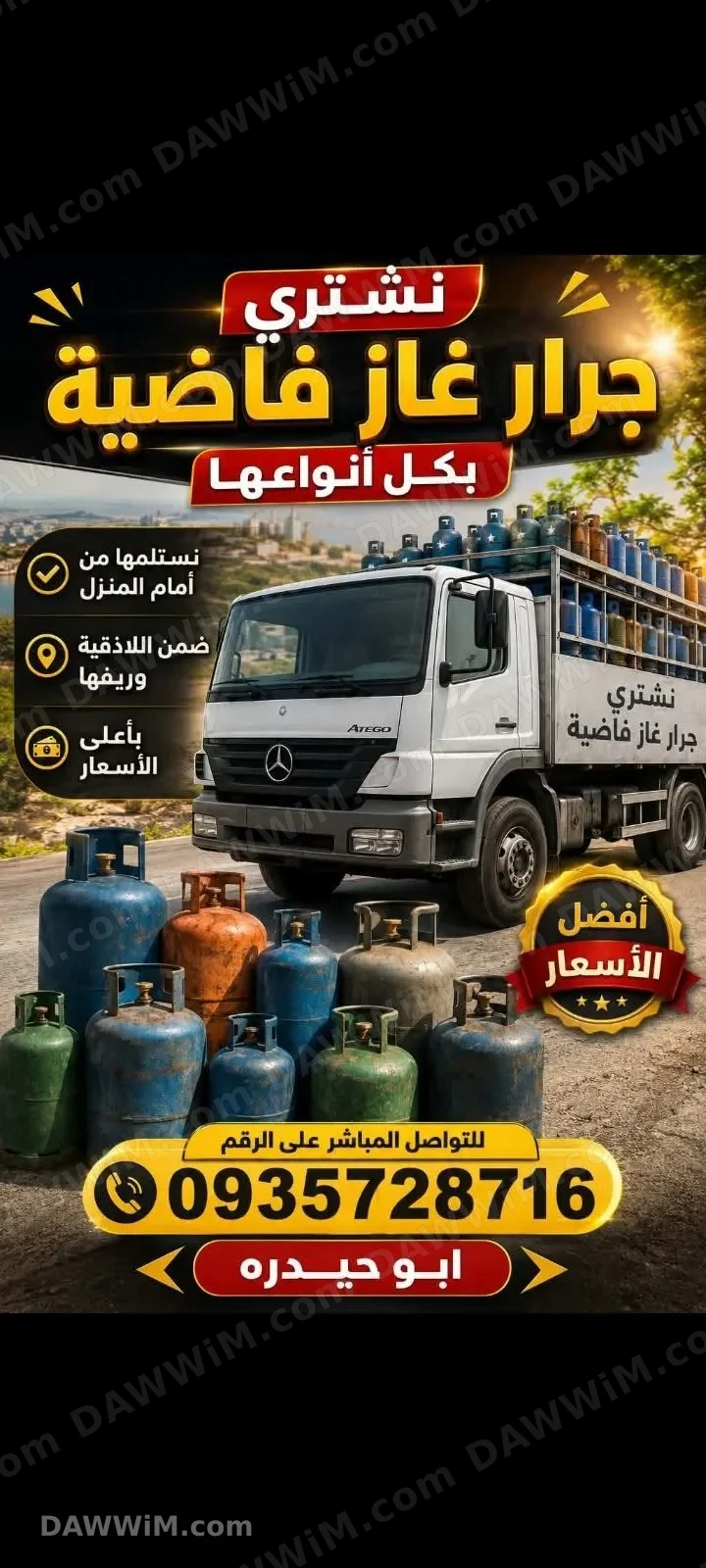 خدمة شراء جرار غاز فارغة - اللاذقية