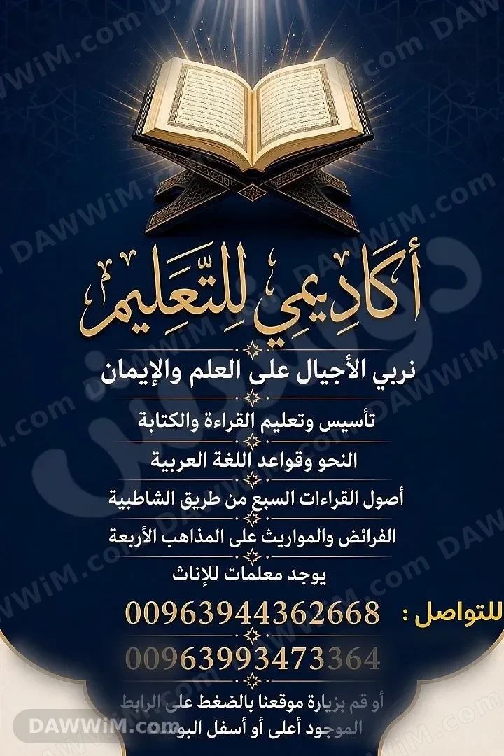 دروس تعليمية أكاديمية وتأسيس في القراءة والكتابة والعلوم الشرعية