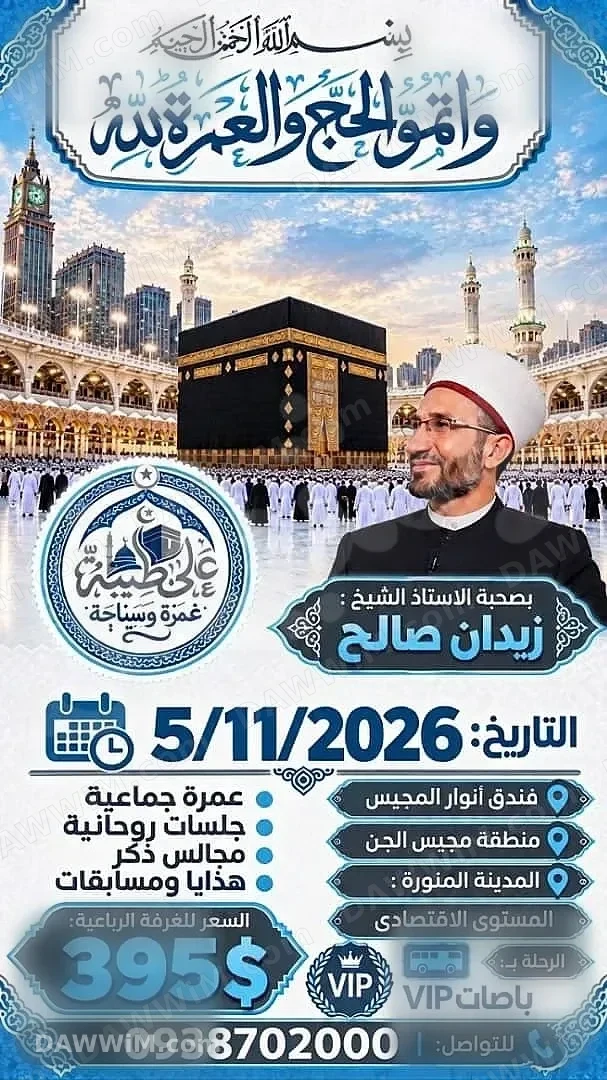 خدمة رحلات حج وعمرة مع الأستاذ زيدان صالح