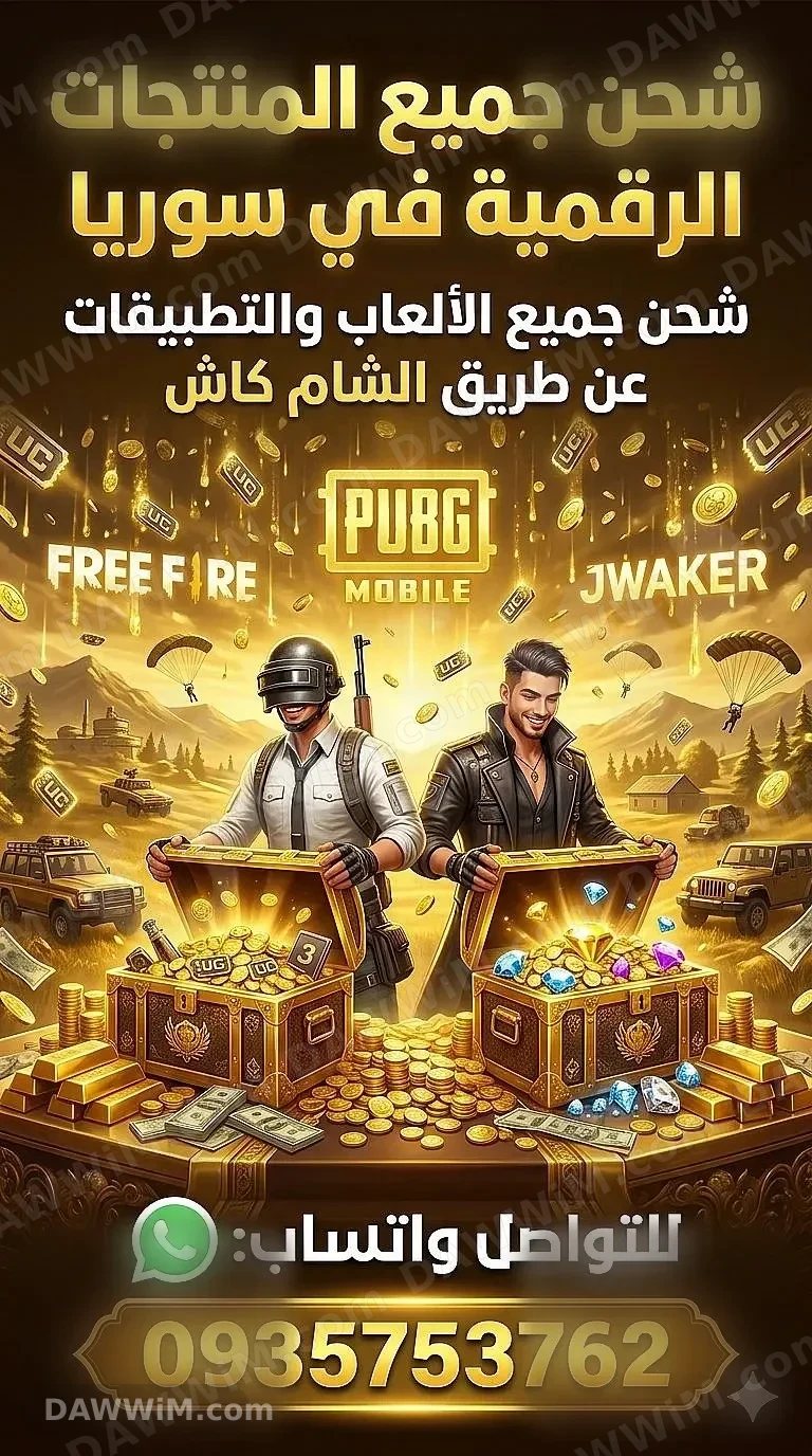 خدمة شحن ألعاب وتطبيقات (شدات ببجي، جواهر فري فاير)