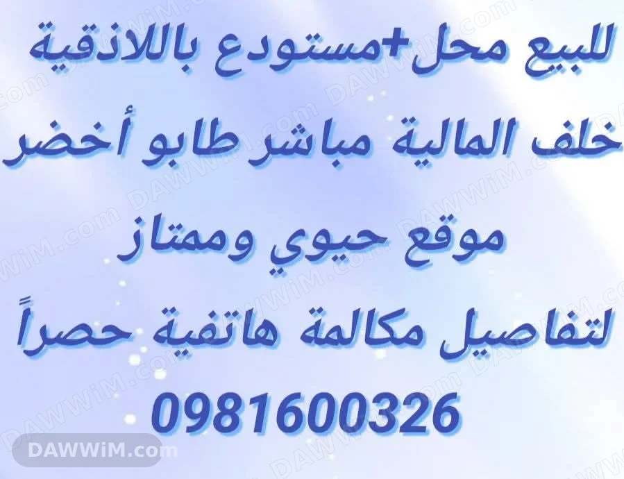 محل ومستودع للبيع في حي السجن باللاذقية